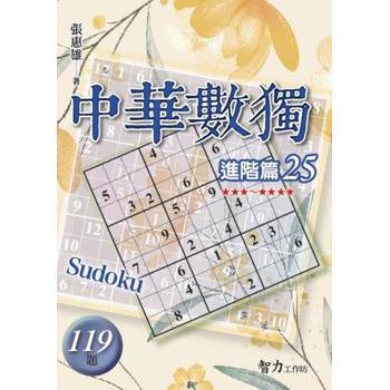 中華數獨(進階篇25)