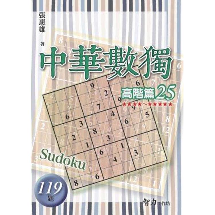 中華數獨(高階篇25)【金石堂、博客來熱銷】