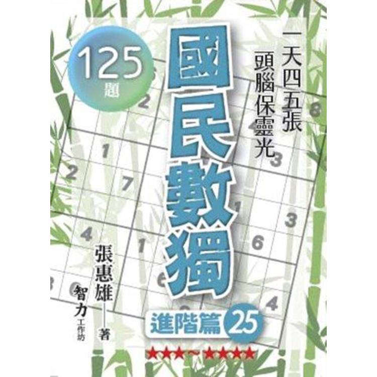 國民數獨(進階篇25)【金石堂、博客來熱銷】