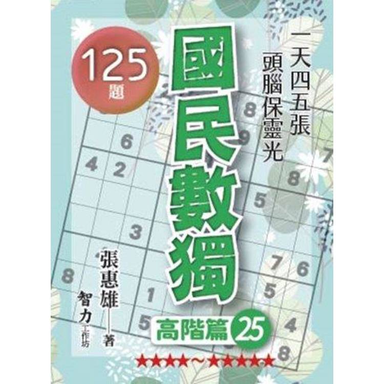 國民數獨(高階篇25)【金石堂、博客來熱銷】