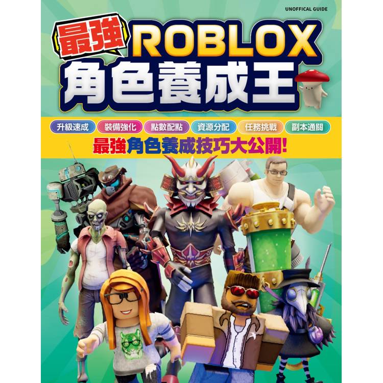 最強ROBLOX角色養成王【金石堂、博客來熱銷】