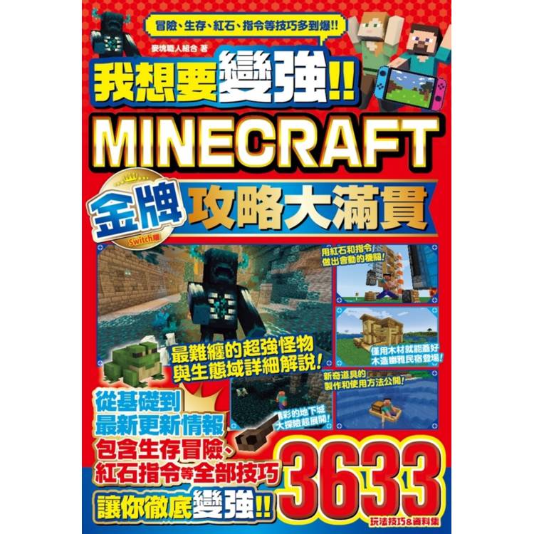 我想要變強！！Minecraft Switch版金牌攻略大滿貫【金石堂、博客來熱銷】