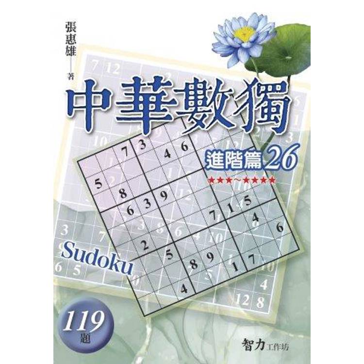 中華數獨(進階篇26)【金石堂、博客來熱銷】