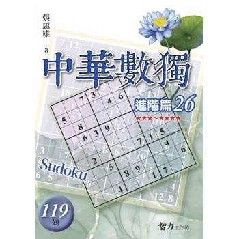 中華數獨(進階篇26)