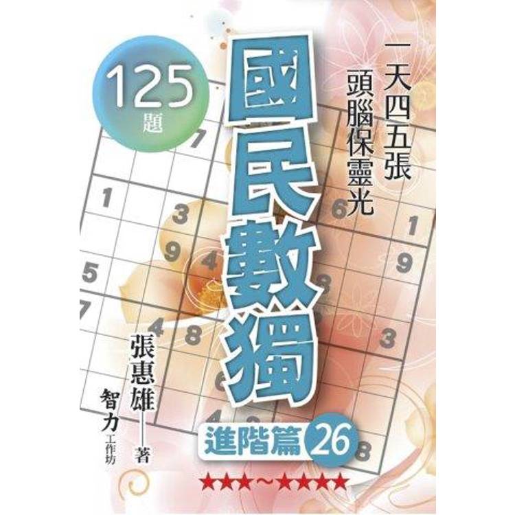 國民數獨(進階篇26)【金石堂、博客來熱銷】