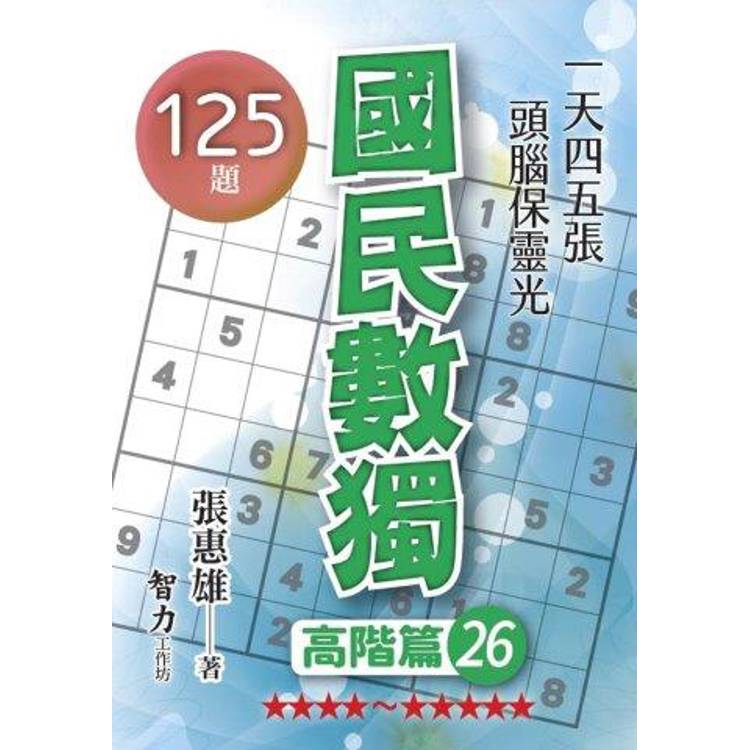 國民數獨(高階篇26)【金石堂、博客來熱銷】