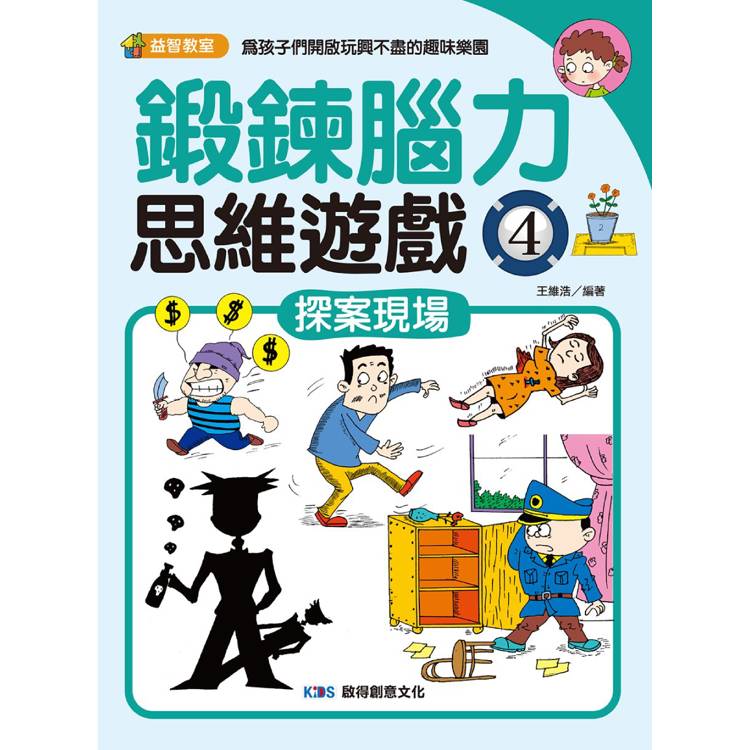 鍛鍊腦力思維遊戲4 探案現場【金石堂、博客來熱銷】