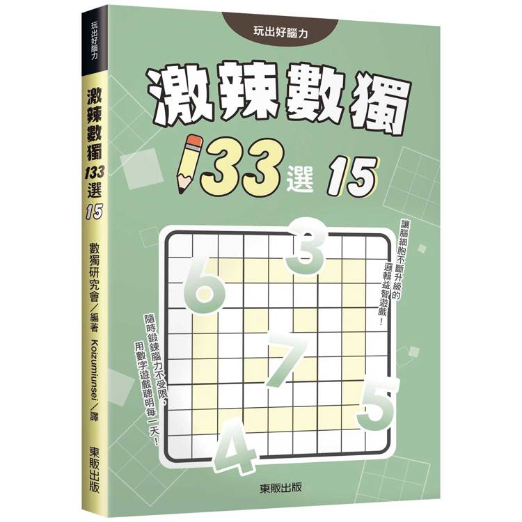 激辣數獨１３３選１５【金石堂、博客來熱銷】