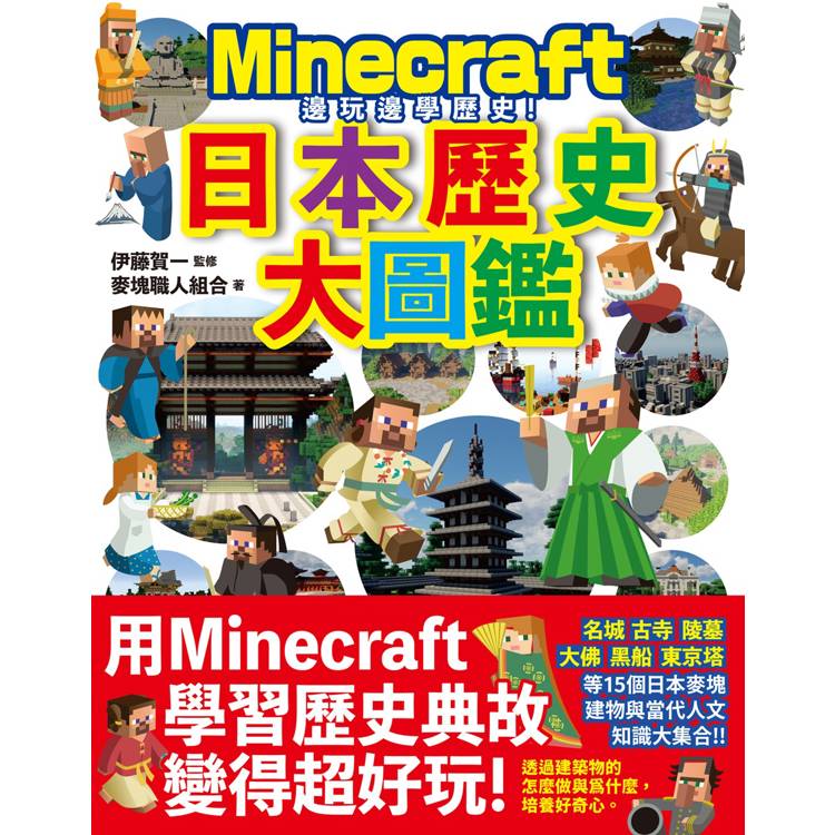 邊玩邊學歷史！Minecraft日本歷史大圖鑑【金石堂、博客來熱銷】