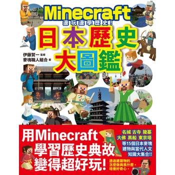 邊玩邊學歷史！Minecraft日本歷史大圖鑑