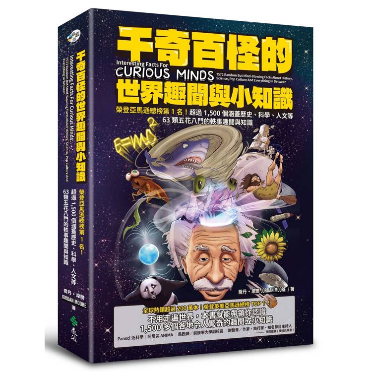 千奇百怪的世界趣聞與小知識：榮登亞馬遜總榜第1名！超過1，500個涵蓋歷史、科學、人文等63類五花八門的軼事趣聞與知識【金石堂、博客來熱銷】