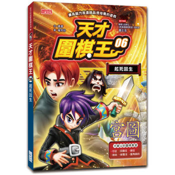 天才圍棋王6：起死回生
