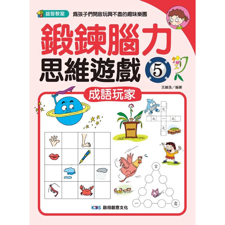 鍛鍊腦力思維遊戲5 成語玩家【金石堂、博客來熱銷】