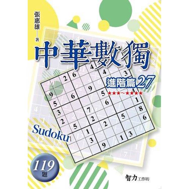 中華數獨(進階篇27)【金石堂、博客來熱銷】