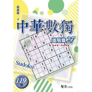 中華數獨(進階篇27)