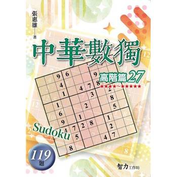 中華數獨(高階篇27)