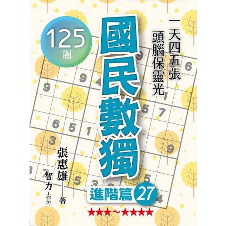 國民數獨(進階篇27)【金石堂、博客來熱銷】