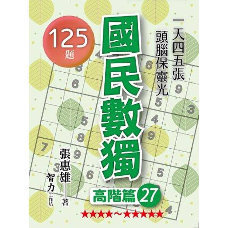 國民數獨(高階篇27)【金石堂、博客來熱銷】