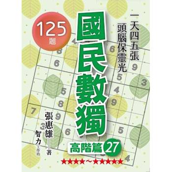 國民數獨(高階篇27)