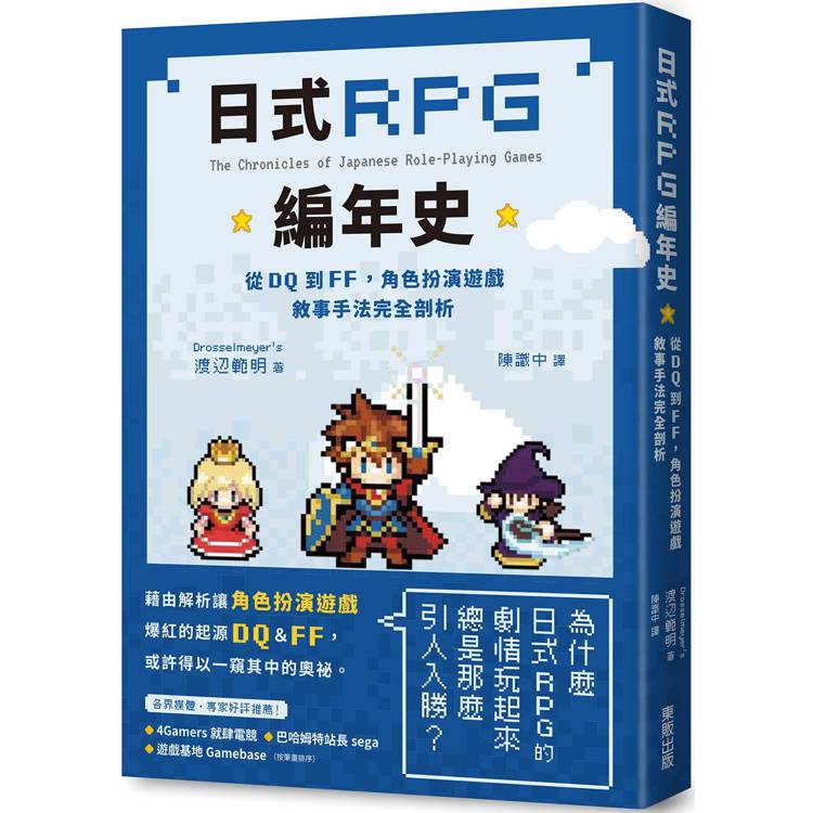 日式RPG編年史：從DQ到FF，角色扮演遊戲敘事手法完全剖析【金石堂、博客來熱銷】