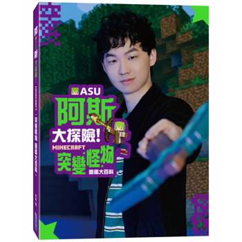 阿斯asu大探險!Minecraft突變怪物圖鑑大百科 阿斯asu大探險!Minecraft突變怪物圖鑑大百科