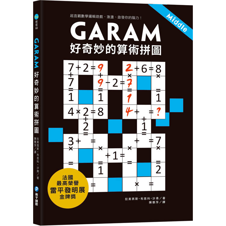 GARAM 好奇妙的算術拼圖【金石堂、博客來熱銷】