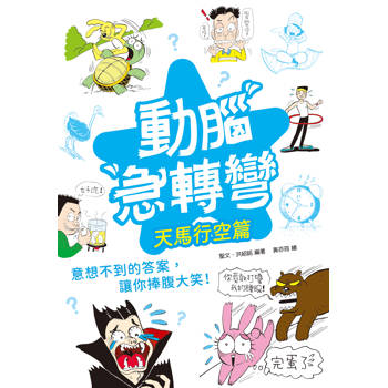 動腦急轉彎：天馬行空篇