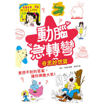 動腦急轉彎：奇思妙想篇