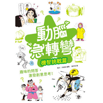 動腦急轉彎：機智挑戰篇