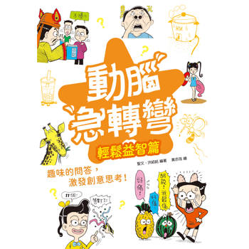 動腦急轉彎：輕鬆益智篇