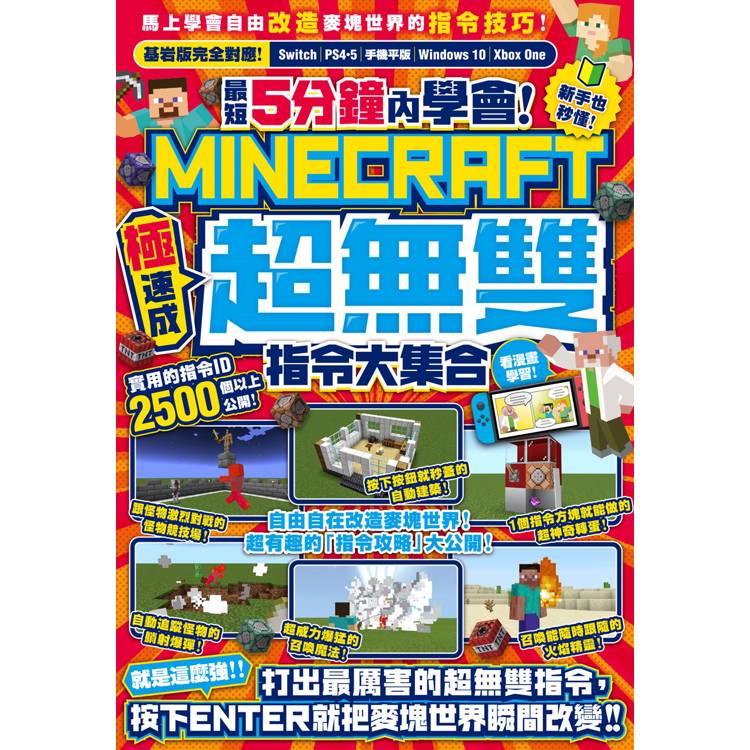 最短5分鐘內學會！(極速成)Minecraft超無雙指令大集合【金石堂、博客來熱銷】