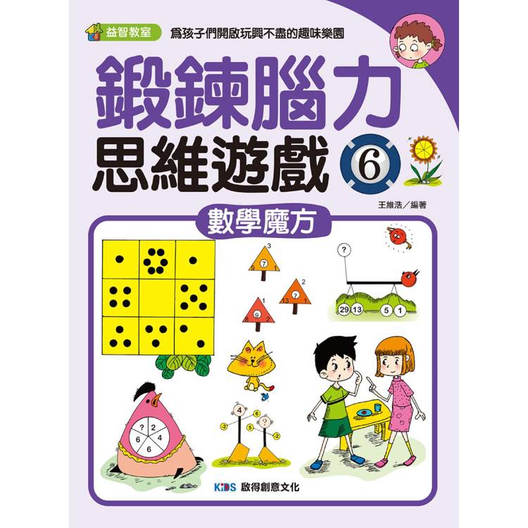 鍛鍊腦力思維遊戲6 數學魔方【金石堂、博客來熱銷】