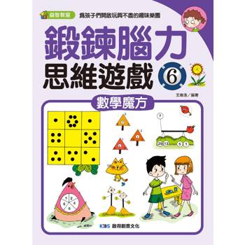 鍛鍊腦力思維遊戲6 數學魔方