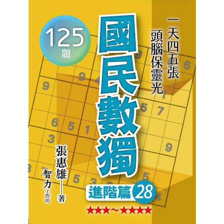 國民數獨(進階篇28)【金石堂、博客來熱銷】