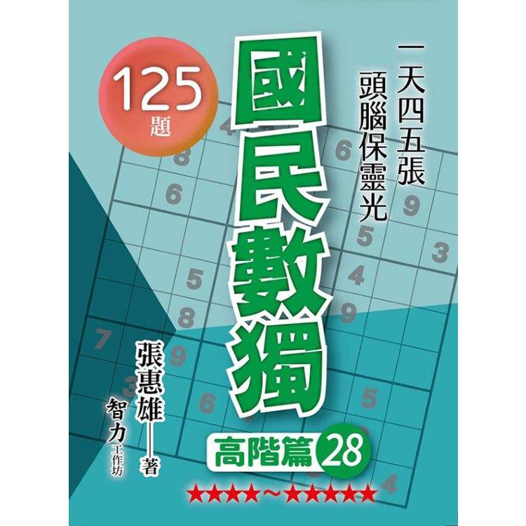 國民數獨(高階篇28)【金石堂、博客來熱銷】