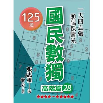 國民數獨(高階篇28)