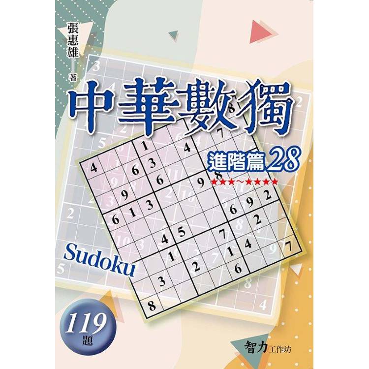 中華數獨(進階篇28)【金石堂、博客來熱銷】