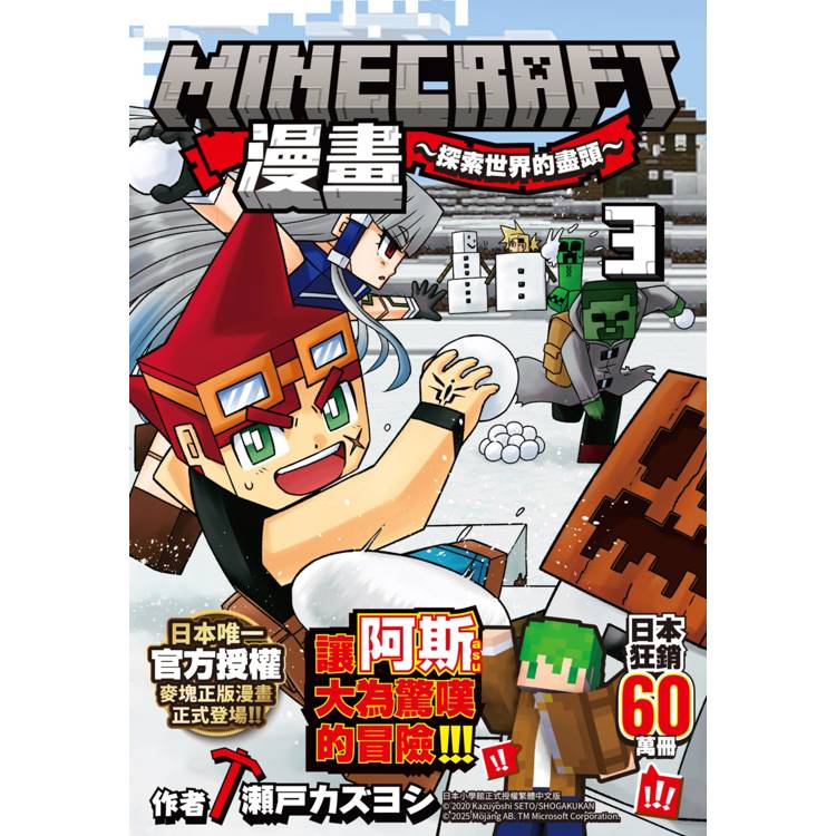 Minecraft漫畫：探索世界的盡頭3【金石堂、博客來熱銷】