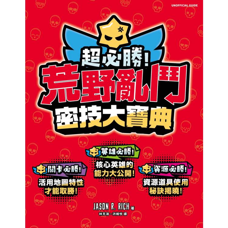 超必勝！荒野亂鬥密技大寶典【金石堂、博客來熱銷】