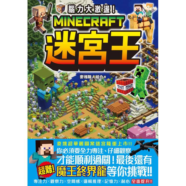 腦力大激盪！Minecraft迷宮王【金石堂、博客來熱銷】