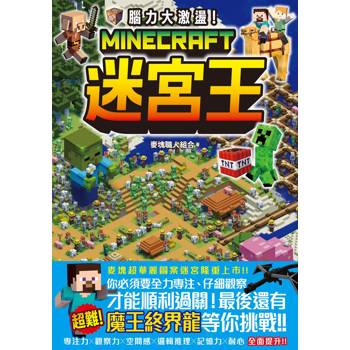 腦力大激盪！Minecraft迷宮王