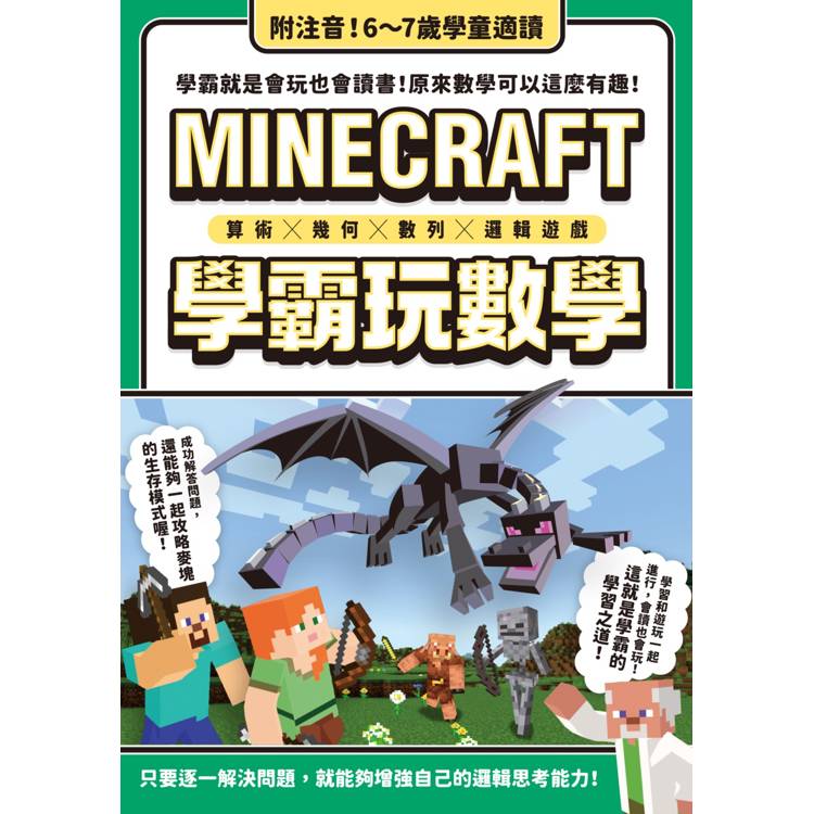 算術╳幾何╳數列╳邏輯大全：MINECRAFT學霸玩數學【金石堂、博客來熱銷】