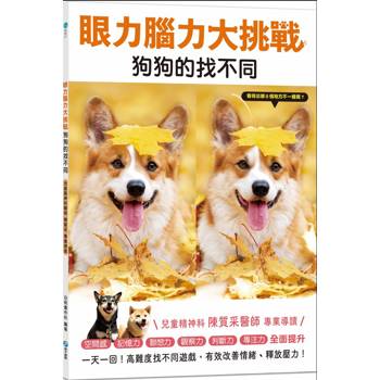 眼力腦力大挑戰：狗狗的找不同