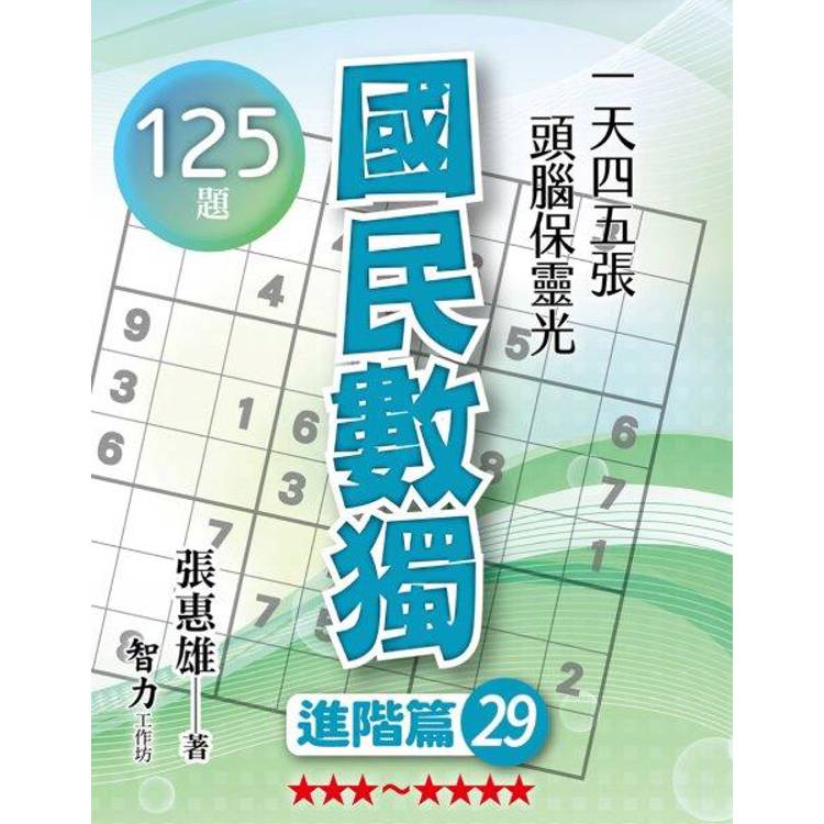 國民數獨(進階篇29)【金石堂、博客來熱銷】