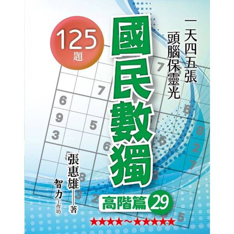 國民數獨(高階篇29)【金石堂、博客來熱銷】