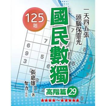 國民數獨(高階篇29)