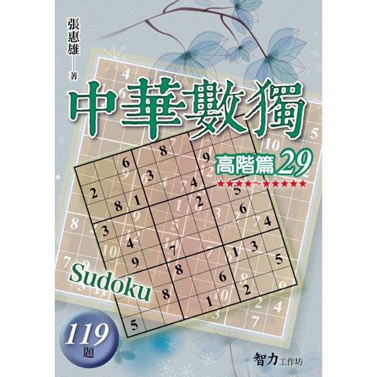 中華數獨(高階篇29)【金石堂、博客來熱銷】