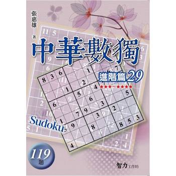 中華數獨(進階篇29)