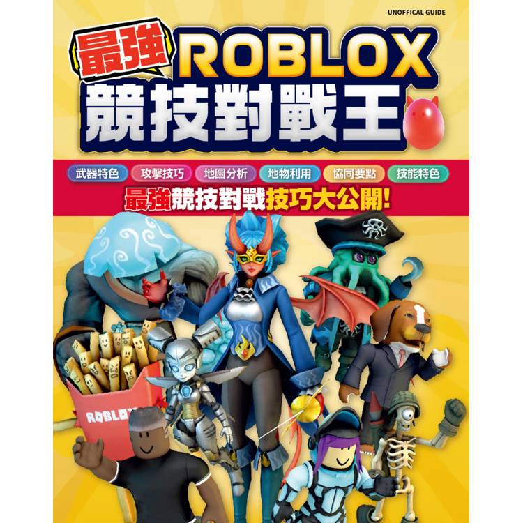 最強ROBLOX競技對戰王【金石堂、博客來熱銷】