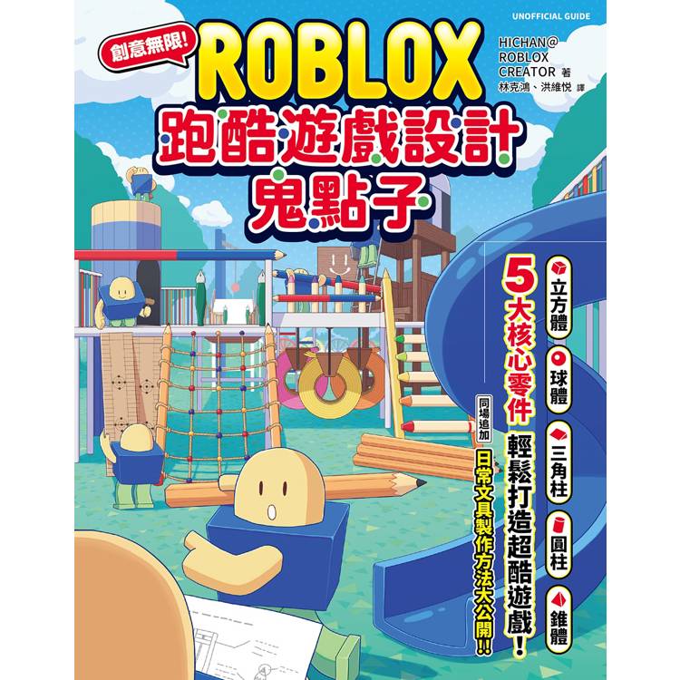 創意無限！ROBLOX跑酷遊戲設計鬼點子：5大核心零件，輕鬆打造超酷遊戲！【金石堂、博客來熱銷】